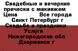 Свадебные и вечерние прически с макияжем  › Цена ­ 1 500 - Все города, Санкт-Петербург г. Свадьба и праздники » Услуги   . Нижегородская обл.,Дзержинск г.